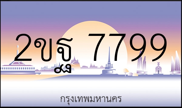 2ขฐ 7799